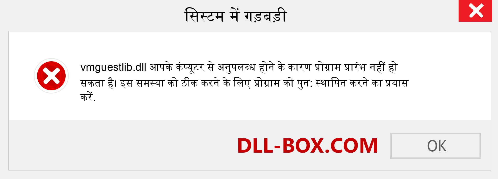 vmguestlib.dll फ़ाइल गुम है?. विंडोज 7, 8, 10 के लिए डाउनलोड करें - विंडोज, फोटो, इमेज पर vmguestlib dll मिसिंग एरर को ठीक करें